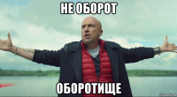 не оборот оборотище