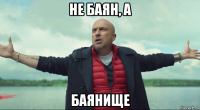 не баян, а баянище