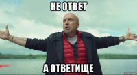 не ответ а ответище