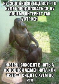 ну сколько же ещё всё это будет продолжаться, ну почему интернет так устроен юзеры заходят в чать а основной адмен чата или 'user=1' сидит с хуем во рту