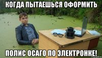 когда пытаешься оформить полис осаго по электронке!