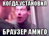 когда установил браузер амиго