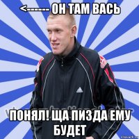 <------ он там вась понял! ща пизда ему будет