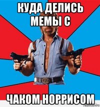 куда делись мемы с чаком норрисом