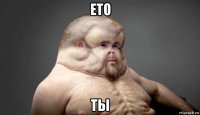 ето ты