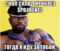 снял склад не через spb4rent? тогда я иду за тобой.