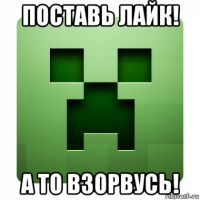 поставь лайк! а то взорвусь!