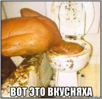  вот это вкусняха