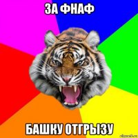 за фнаф башку отгрызу