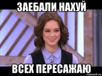 заебали нахуй всех пересажаю