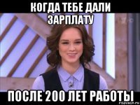 когда тебе дали зарплату после 200 лет работы