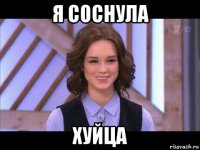 я соснула хуйца