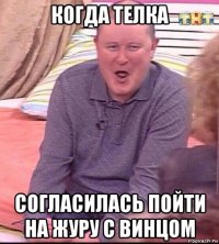 когда телка согласилась пойти на журу с винцом