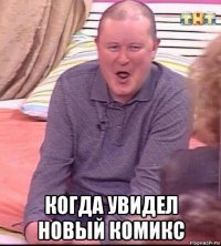  когда увидел новый комикс