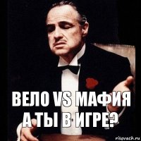 ВЕЛО vs МАФИЯ
а ты в игре?