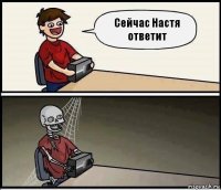 Сейчас Настя ответит