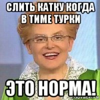 слить катку когда в тиме турки это норма!