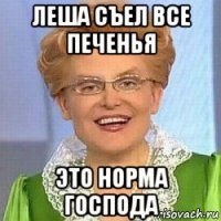 леша съел все печенья это норма господа