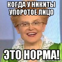 когда у никиты упоротое лицо это норма!