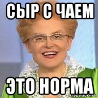 сыр с чаем это норма