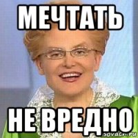 мечтать не вредно