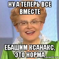 ну а теперь все вместе ебашим ксанакс, это норма