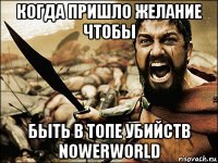 когда пришло желание чтобы быть в топе убийств nowerworld