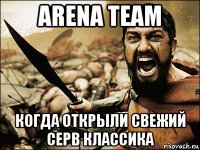 arena team когда открыли свежий серв классика