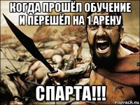 когда прошёл обучение и перешёл на 1 арену спарта!!!