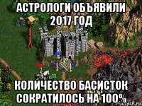 астрологи объявили 2017 год количество басисток сократилось на 100%