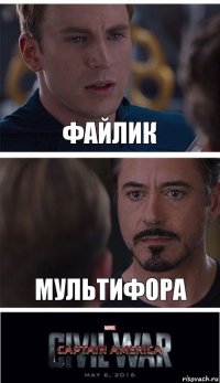 Файлик Мультифора