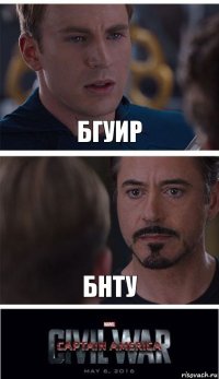 бгуир бнту