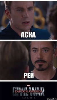 аска рей