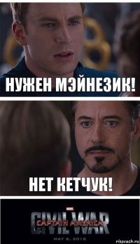 нужен мэйнезик! нет кетчук!