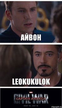 Айвон Leokukulok