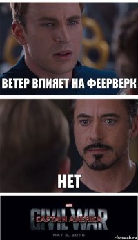 ветер влияет на феерверк нет