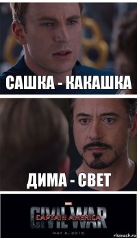 сашка - какашка дима - свет