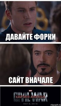 давайте форки сайт вначале