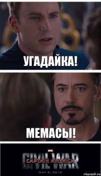 УГАДАЙКА! МЕМАСЫ!