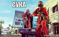 сука