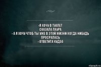 -Я хочу в туалет
Сказала Лаура
- А я хочу чтоб ты уже в этой жизни когда нибудь просралась
- Ответита Кудза