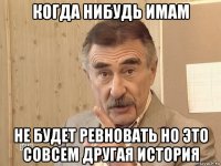 когда нибудь имам не будет ревновать но это совсем другая история