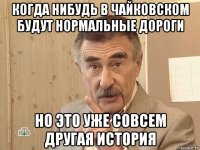 когда нибудь в чайковском будут нормальные дороги но это уже совсем другая история