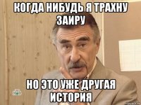 когда нибудь я трахну заиру но это уже другая история