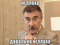 неплохо довольно неплохо