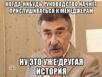 когда-нибудь руководство начнёт прислушиваться к менеджерам ну это уже другая история