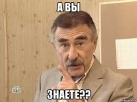 а вы знаете??