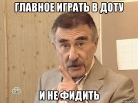 главное играть в доту и не фидить