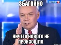 збагойно ничего нового не произошло