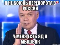 я не боюсь переворота в россии у меня есть яд и мышьяк